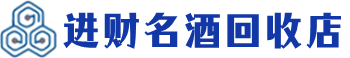 鄂尔多斯市回收烟酒_鄂尔多斯市回收烟酒公司_鄂尔多斯市烟酒回收_鄂尔多斯市进财烟酒回收店